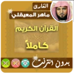 Logo of Maher Mueaqly Quran Full MP3 Offline android Application 